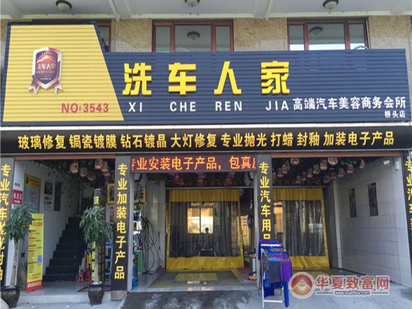 洗车人家汽车美容加盟